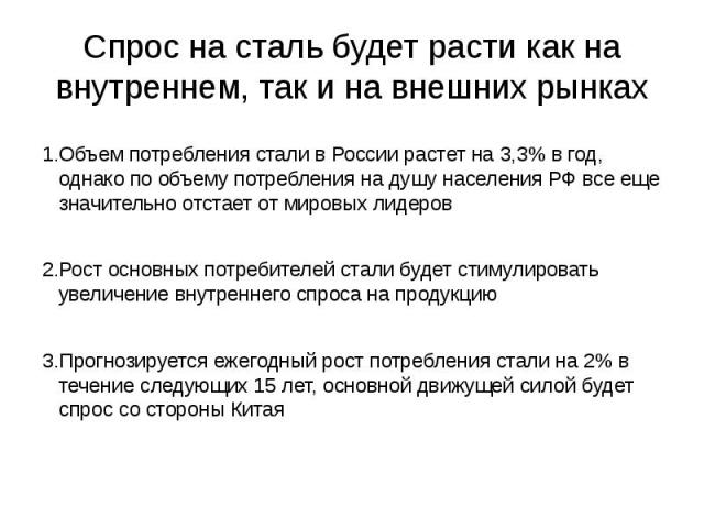 Спрос на сталь будет расти как на внутреннем, так и на внешних рынках Объем потребления стали в России растет на 3,3% в год, однако по объему потребления на душу населения РФ все еще значительно отстает от мировых лидеров Рост основных потребителей …