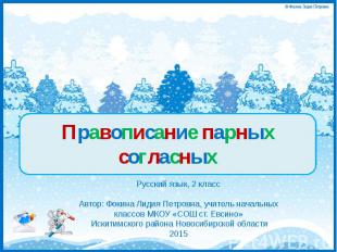 Правописание парных согласных Русский язык, 2 класс Автор: Фокина Лидия Петровна