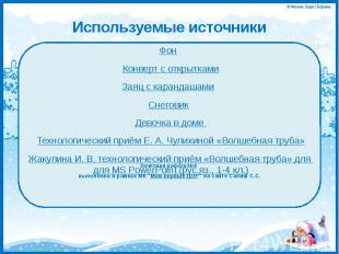 Используемые источники Фон Конверт с открытками Заяц с карандашами Снеговик Дево