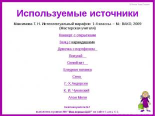 Используемые источники Максимова Т. Н. Интеллектуальный марафон: 1-4 классы. – М