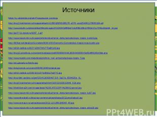 Источники https://ru.wikipedia.org/wiki/Городецкая_роспись http://img1.liveinter