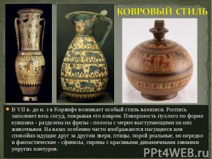 В VII в. до н. э в Коринфе возникает особый стиль вазописи. Роспись заполняет ве