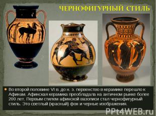 Во второй половине VI в. до н. э. первенство в керамике перешло к Афинам. Афинск