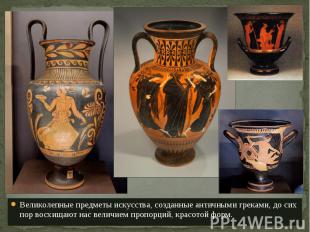 Великолепные предметы искусства, созданные античными греками, до сих пор восхища