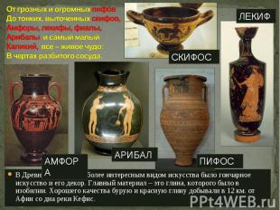 В Древней Греции наиболее интересным видом искусства было гончарное искусство и