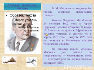 Владимир Михайлович Мясищев В. М. Мясищев — выдающийся творец советской авиацион