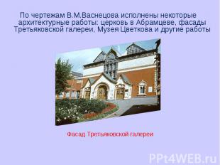 По чертежам В.М.Васнецова исполнены некоторые архитектурные работы: церковь в Аб
