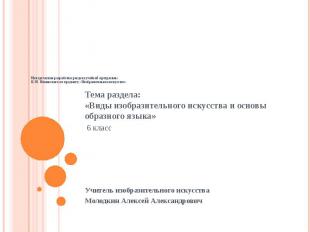 Методическая разработка раздела учебной программы Б. М. Неменского по предмету «