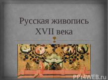 Живопись в России 17 века