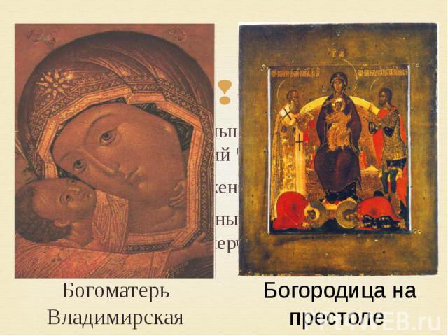 Богоматерь Владимирская В начале 17 века больших успехов добился Прокопий Чирин. Чирин был уроженцем Новгорода. Его иконы выполнены в неярких красках, фигуры по контуру очерчены золотой каймой.
