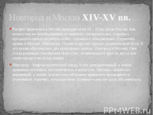 Новгород и Москва XIV-XV вв. Расцвет иконописи в России приходится на 14 – 15 вв