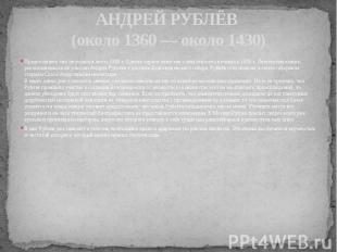 АНДРЕЙ РУБЛЁВ (около 1360 — около 1430) Предполагают, что он родился около 1360