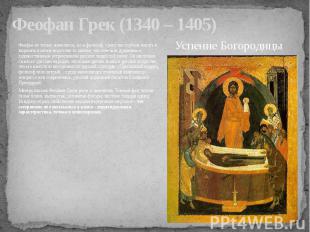 Феофан Грек (1340 – 1405)&nbsp; Феофан не только живописец, но и философ, сумел