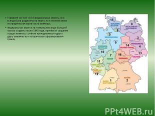 Германия состоит из 16 федеральных земель, она всегда была разделена на земли, н