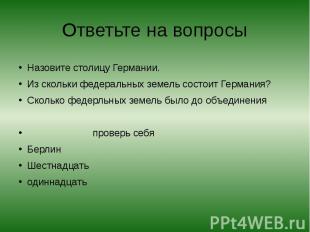 Ответьте на вопросы Назовите столицу Германии. Из скольки федеральных земель сос