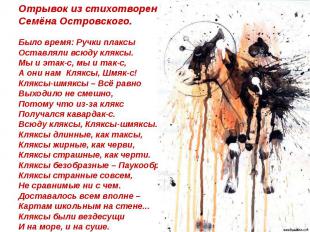 Отрывок из стихотворения Семёна Островского. &nbsp; Было время: Ручки плаксы Ост
