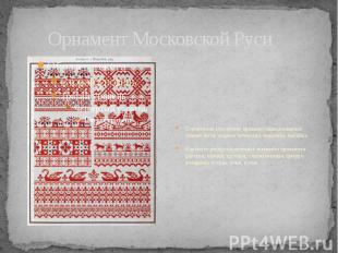 Орнамент Московской Руси Основными способами орнаментации домашних тканей были у