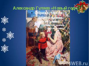 Александр Гуляев «Новый год»