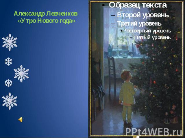 Александр Левченков «Утро Нового года»
