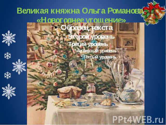 Великая княжна Ольга Романова «Новогоднее угощение»