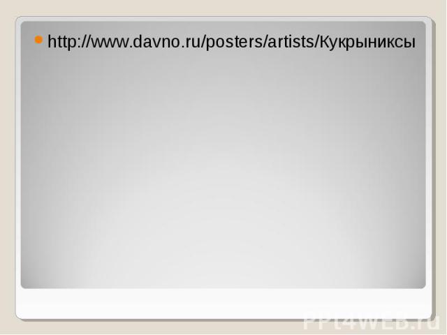 http://www.davno.ru/posters/artists/Кукрыниксы http://www.davno.ru/posters/artists/Кукрыниксы