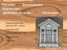 Русское деревянное зодчество. Домовая резьба. Наличник