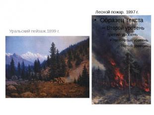 Лесной пожар. 1897 г. Уральский пейзаж.1899 г.