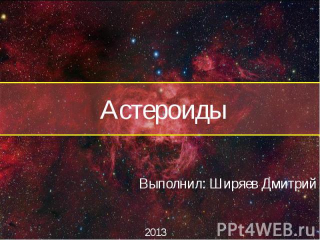Астероиды Выполнил: Ширяев Дмитрий