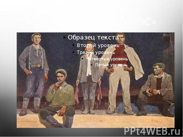 Виктор Попков «Строители братской гЭС»