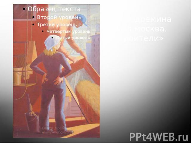 Ольга дремина «моя москва. строители»