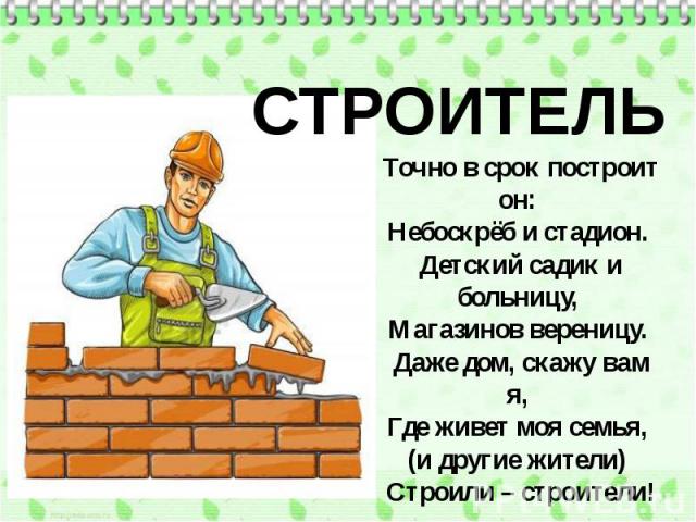 СТРОИТЕЛЬ