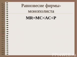 MR=MC&lt;AC&lt;P MR=MC&lt;AC&lt;P