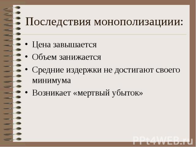 Цена завышается Цена завышается Объем занижается Средние издержки не достигают своего минимума Возникает «мертвый убыток»