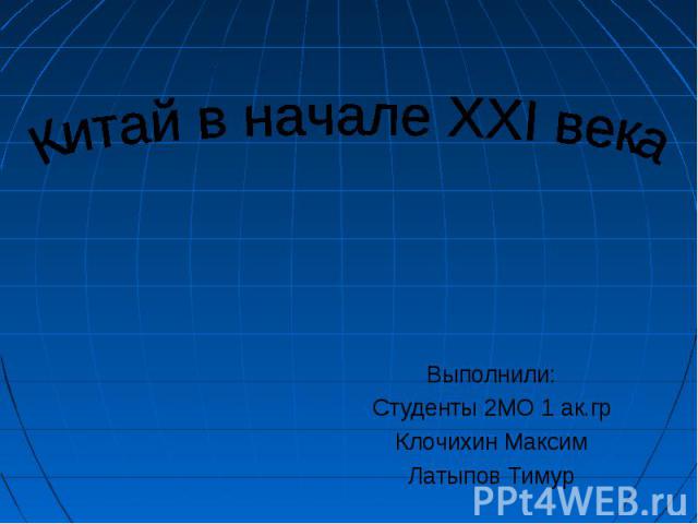 Выполнили: Студенты 2МО 1 ак.гр Клочихин Максим Латыпов Тимур