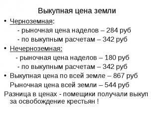 Черноземная: Черноземная: - рыночная цена наделов – 284 руб - по выкупным расчет