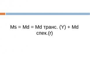 Мs = Мd = Мd транс. (Y) + Мd cпек.(r)