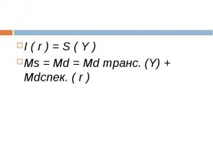 I ( r ) = S ( Y ) I ( r ) = S ( Y ) Мs = Мd = Мd транс. (Y) + Мdcпек. ( r )