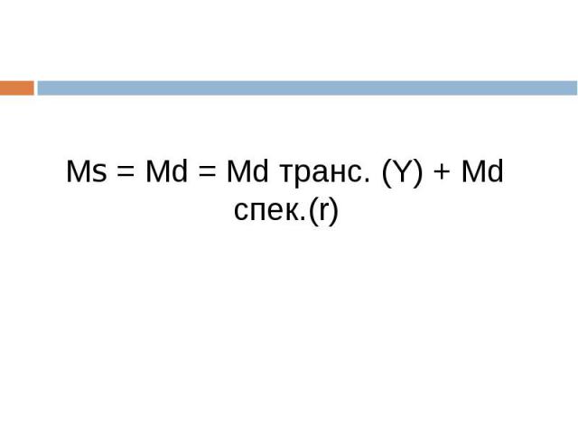 Мs = Мd = Мd транс. (Y) + Мd cпек.(r)