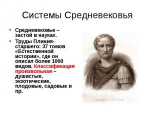 Системы Средневековья Средневековье – застой в науках. Труды Плиния-старшего: 37