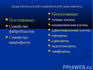 Среди клеток рыхлой соединительной ткани имеются Постоянные: Семейство фиброблас