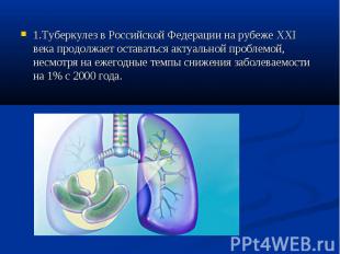 1.Туберкулез в Российской Федерации на рубеже XXI века продолжает оставаться акт