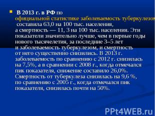 &nbsp;В&nbsp;2013&nbsp;г. в&nbsp;РФ по&nbsp;официальной статистике заболеваемост