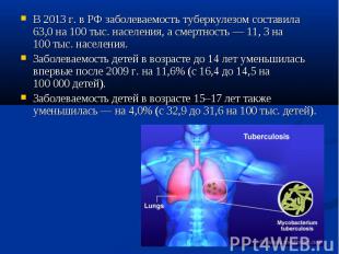 В&nbsp;2013&nbsp;г. в&nbsp;РФ заболеваемость туберкулезом составила 63,0&nbsp;на