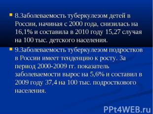 8.Заболеваемость туберкулезом детей в России, начиная с 2000 года, снизилась на