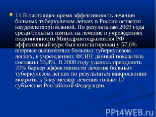 11.В настоящее время эффективность лечения больных туберкулезом легких в России