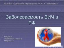 Заболеваемость ВИЧ в РФ
