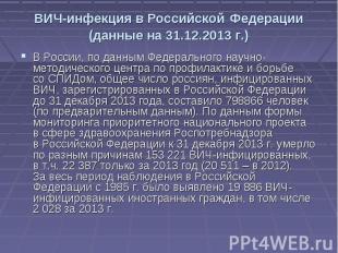 ВИЧ-инфекция в&nbsp;Российской Федерации (данные на 31.12.2013&nbsp;г.) В&nbsp;Р