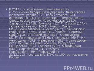 В 2013&nbsp;г.&nbsp;по показателю заболеваемости в&nbsp;Российской Федерации лид