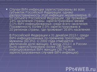 Случаи ВИЧ-инфекции зарегистрированы во&nbsp;всех субъектах Российской Федерации