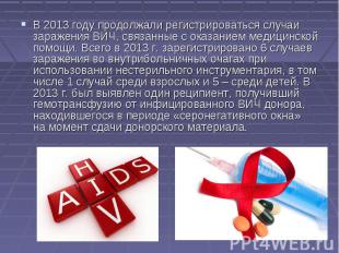 В 2013&nbsp;году продолжали регистрироваться случаи заражения ВИЧ, связанные с&n